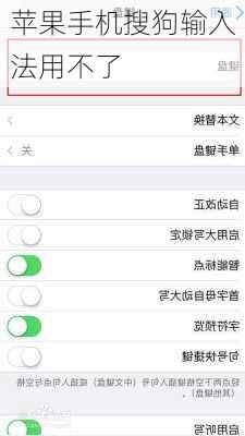 苹果手机搜狗输入法用不了