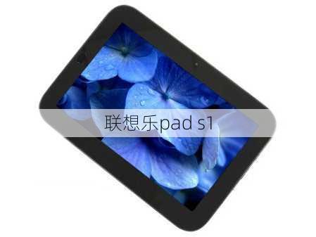 联想乐pad s1