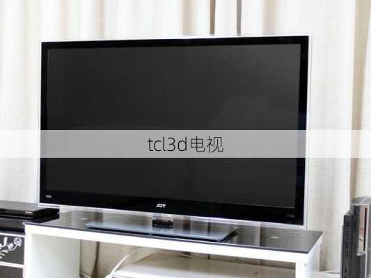 tcl3d电视