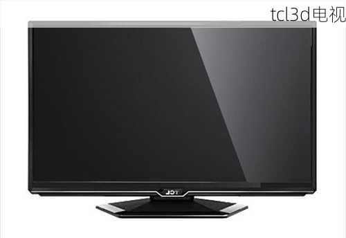 tcl3d电视