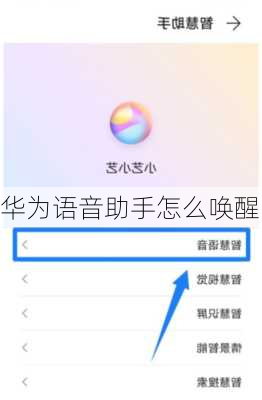 华为语音助手怎么唤醒