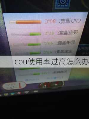 cpu使用率过高怎么办