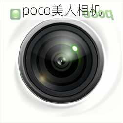 poco美人相机