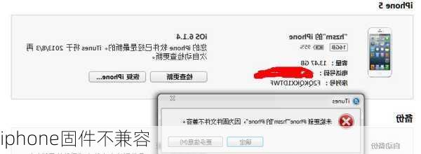 iphone固件不兼容