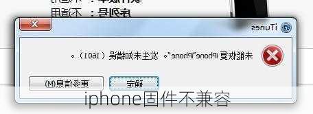 iphone固件不兼容