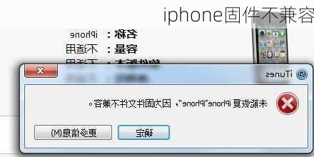 iphone固件不兼容