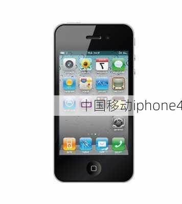 中国移动iphone4