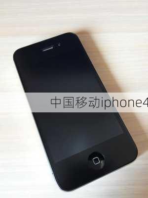 中国移动iphone4