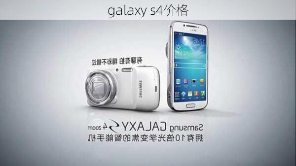 galaxy s4价格