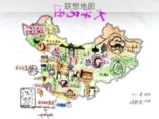 联想地图