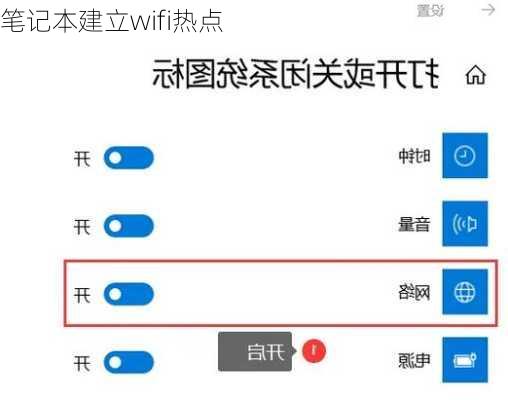 笔记本建立wifi热点