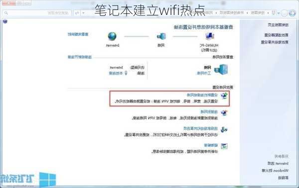 笔记本建立wifi热点