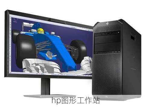 hp图形工作站