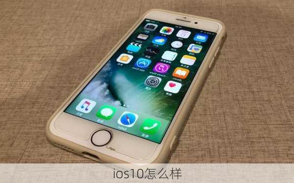 ios10怎么样