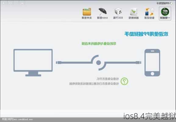 ios8.4完美越狱