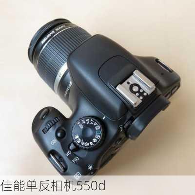 佳能单反相机550d