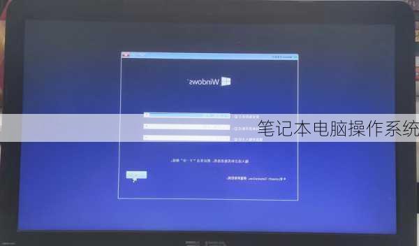 笔记本电脑操作系统