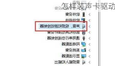 怎样装声卡驱动