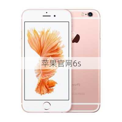 苹果官网6s