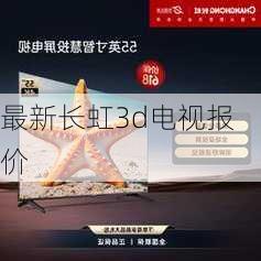 最新长虹3d电视报价