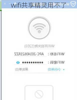 wifi共享精灵用不了