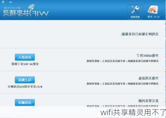 wifi共享精灵用不了