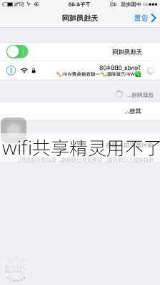 wifi共享精灵用不了