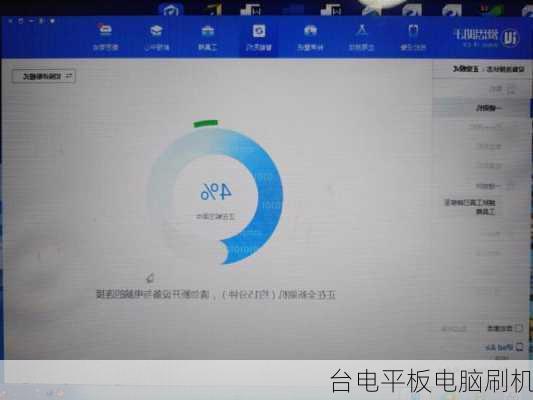 台电平板电脑刷机