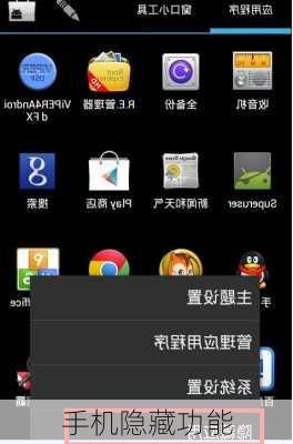 手机隐藏功能