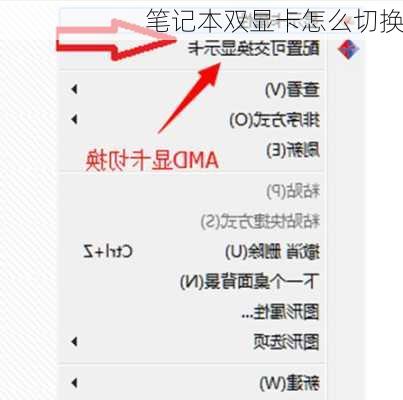 笔记本双显卡怎么切换