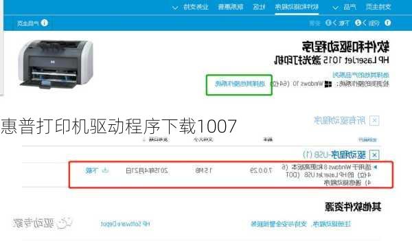 惠普打印机驱动程序下载1007
