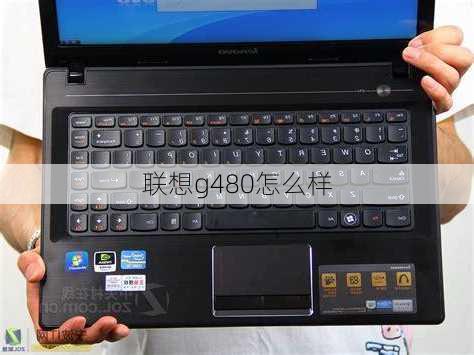 联想g480怎么样