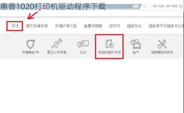 惠普1020打印机驱动程序下载