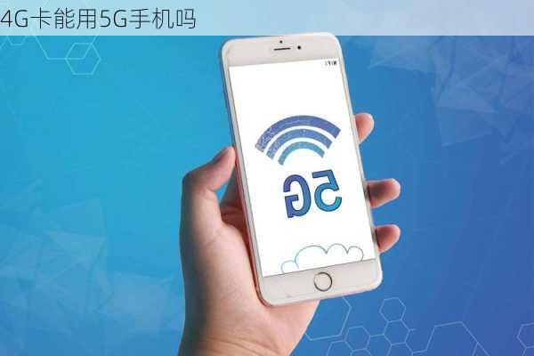 4G卡能用5G手机吗