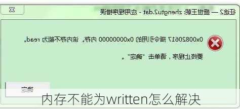 内存不能为written怎么解决