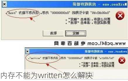 内存不能为written怎么解决