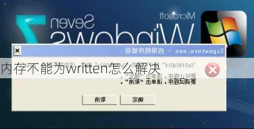 内存不能为written怎么解决