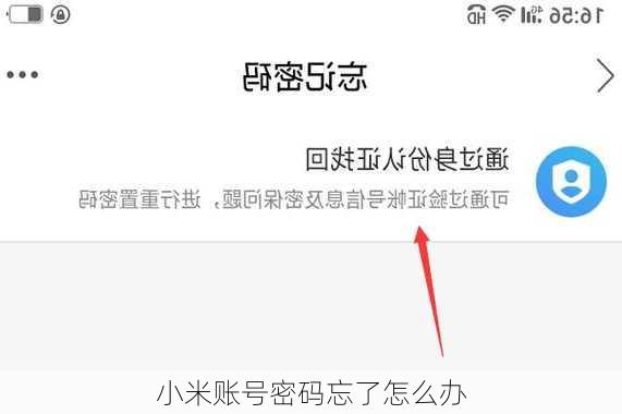 小米账号密码忘了怎么办