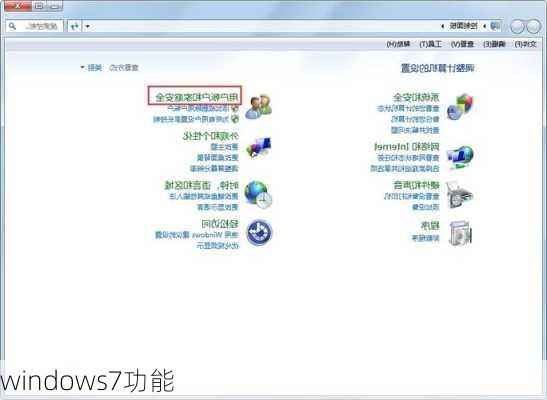 windows7功能