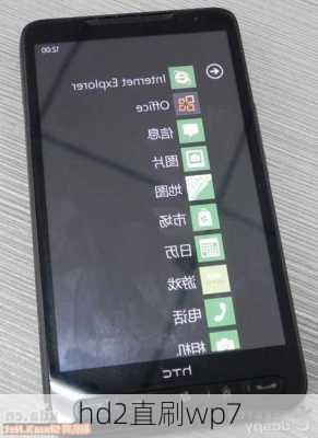 hd2直刷wp7