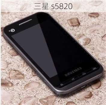 三星 s5820