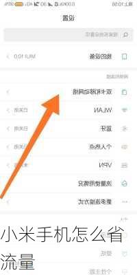 小米手机怎么省流量