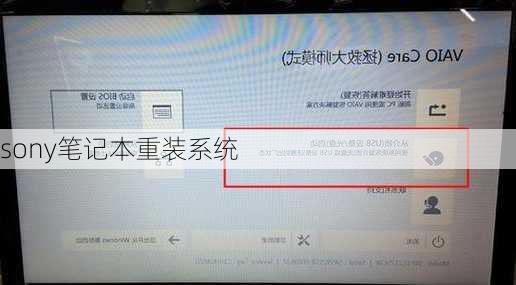 sony笔记本重装系统