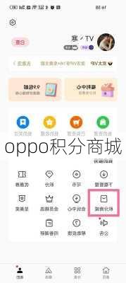 oppo积分商城