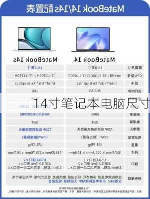 14寸笔记本电脑尺寸