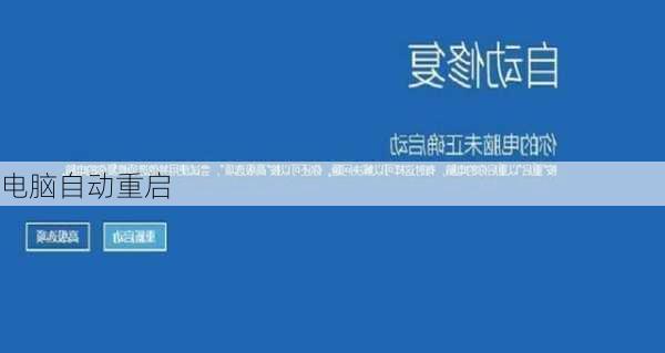 电脑自动重启