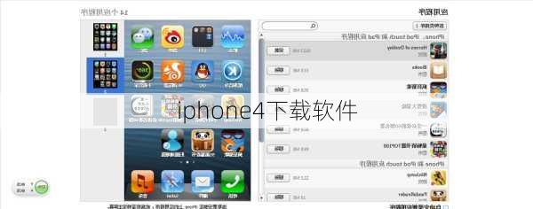 iphone4下载软件