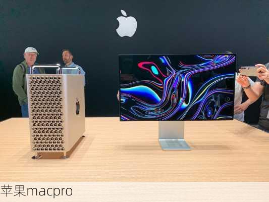 苹果macpro