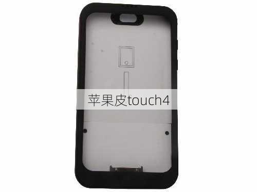 苹果皮touch4