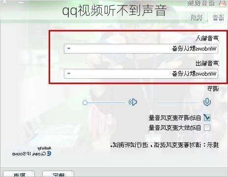 qq视频听不到声音